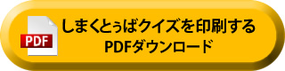 しまくとぅばクイズを印刷する PDFダウンロード