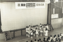 粟国小中学校記念式典（小学校80周年　中学校30周年）
