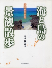 『海と島の景観散歩　沖縄地図紀行』