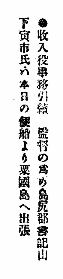 收入役事務引續