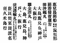 鹿児島郵船株式會社滊船那覇港發着廣告