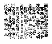 鹿児嶋郵船株式會社滊船那覇港發着廣告