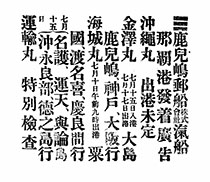 鹿児嶋郵船株式會社滊船那覇港發着廣告