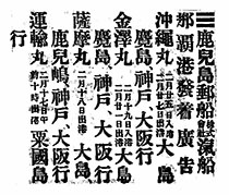 鹿児島郵船株式會社滊船那覇港發着廣告