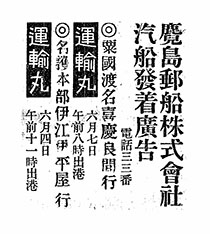 麑島郵船株式會社氣船發着廣告
