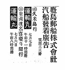麑島郵船株式會社氣船發着廣告