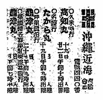 沖縄近海／汽船會社
