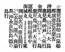 鹿児島郵船／株式會社／汽船那覇港發着廣告