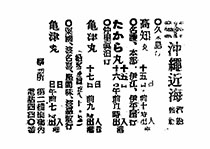沖繩近海／汽船會社