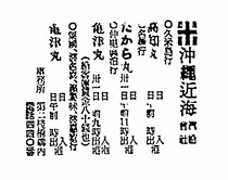 沖縄近海／汽船曾社