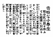 奇特な小学生／現金貳百圓を拾ふて那覇署に届出る