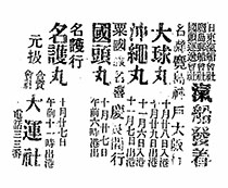 日東滊船會社／■島郵船會社／國頭運送会社氣船發着