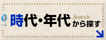 時代・年代から探す