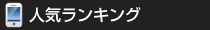 人気の写真ランキング