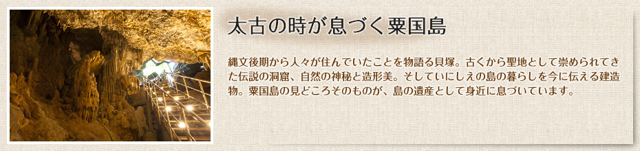 太古の時が息づく粟国島