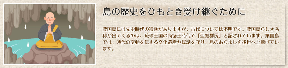 島の歴史をひもとき受け継ぐために