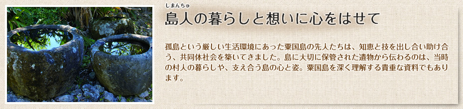 島人の暮らしと想いに心をはせて