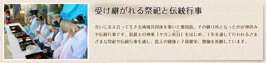 受け継がれる祭祀と伝統行事