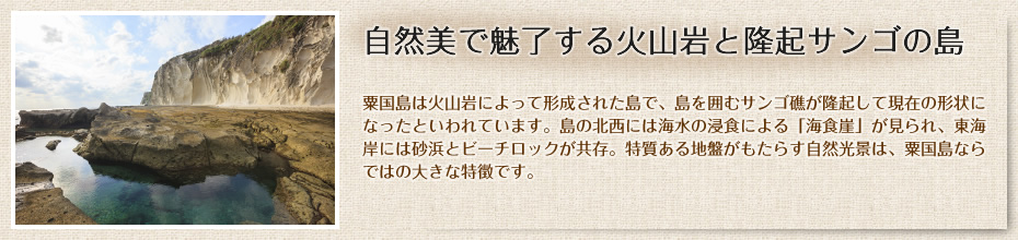 自然美で魅了する火山岩と隆起サンゴの島