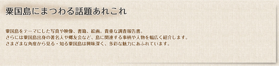 粟国島にまつわる話題あれこれ