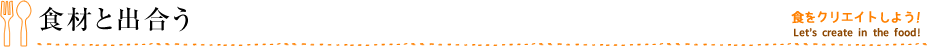 食材と出合う