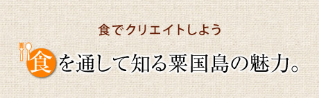 食でクリエイトしよう