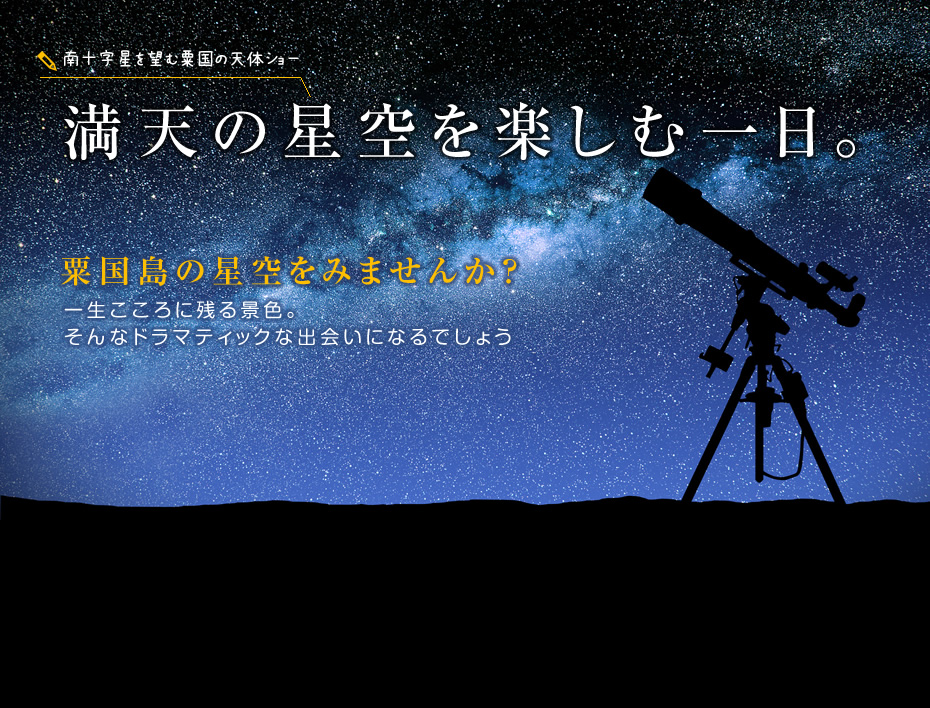 満天の星空を楽しむ一日