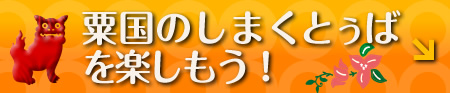 粟国の方言　粟国の方言を楽しく学ぼう！