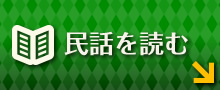 粟国の民話を読む