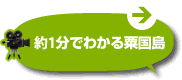 10分でわかる粟国島