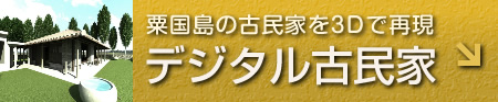 粟国島の古民家を3Dで再現　デジタル古民家