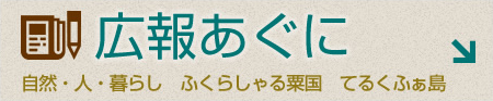 広報あぐに　自然・人・暮らし　ふくらしゃる粟国　てるくふぁ島