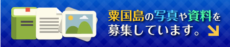 粟国島の写真や資料を募集しています。