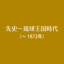 先史～琉球王国時代（～ 1872年）