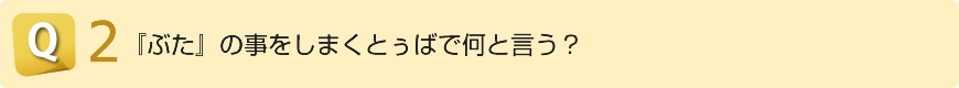 粟国のしまくとぅば　使用例