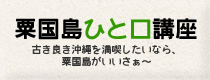 粟国島ひと口講座