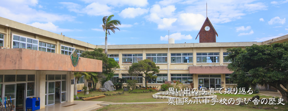 思い出の写真で振り返る粟国幼小中学校の学び舎の歴史