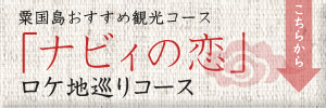 「ナビィの恋」ロケ地巡り