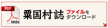 粟国村誌 ファイルをダウンロード
