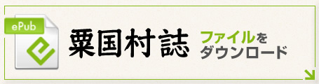 粟国村誌　ファイルをダウンロード