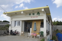 民宿寿