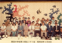 粟国中学校第９期生ソテツ会