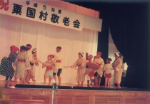 第５回粟国村敬老会