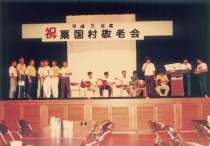 平成５年度敬老会