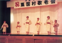 粟国村敬老会