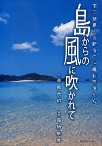 『島からの風に吹かれて　南西諸島と西新宿の沖縄料理屋から』