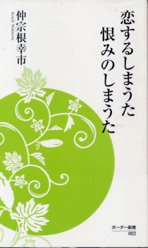 『恋するしまうた 恨みのしまうた』