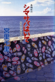 『シマサバはいて　島軸紀行』