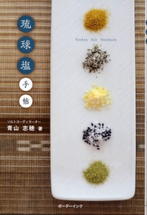『琉球塩手帖』