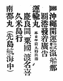 沖縄開運株式會社滊船那覇港發着廣告